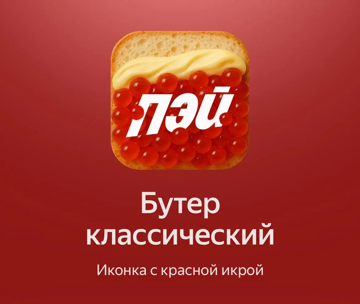 видели новые иконки Пэй’а?)))
мой фаворит — однозначно бутер | Сетка — социальная сеть от hh.ru