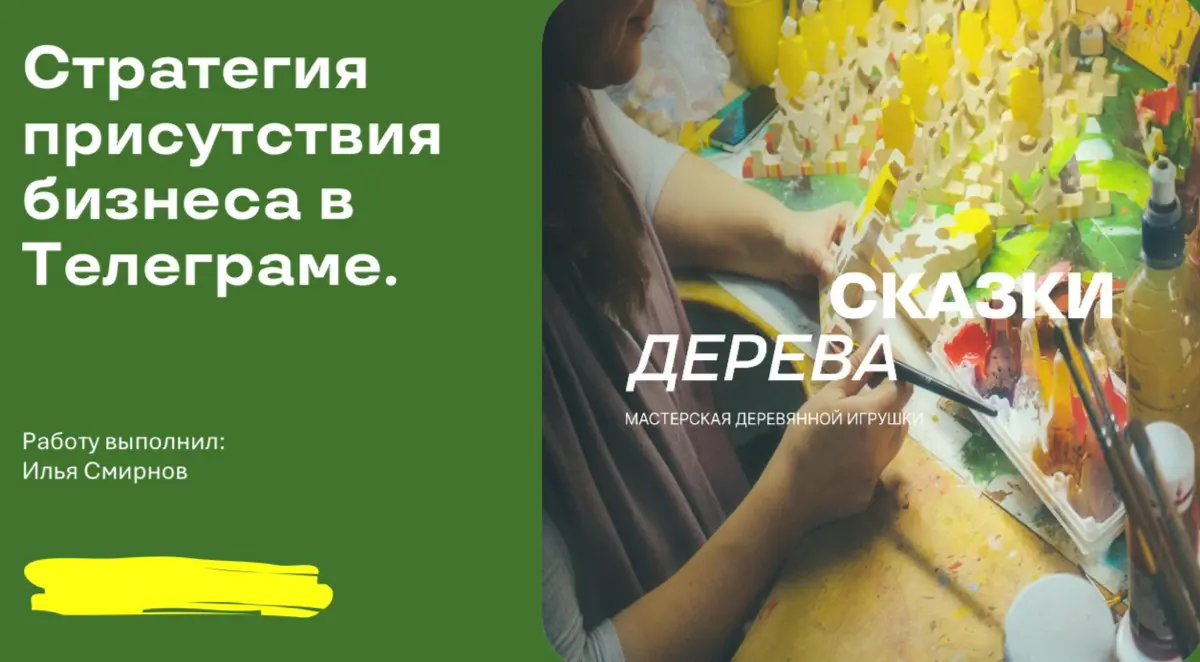 👀 Готов мой первый проект в @yandex.practicum! Это стратегия продвижения для компании Сказки Дерева, которая создаёт авторские деревянные игрушки | Сетка — социальная сеть от hh.ru