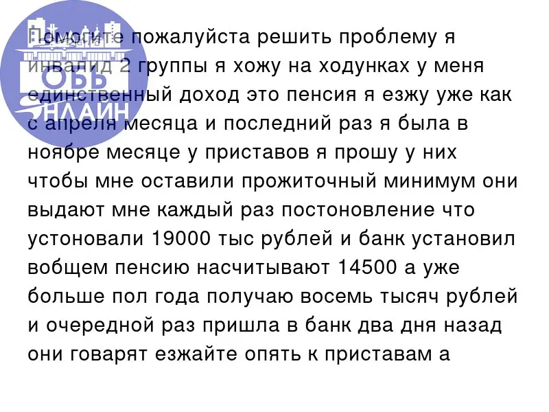 ↗ Помогите пожалуйста решить проблему я инвалид 2 группы я хожу на ходунках у меня единственный доход это пенсия я езжу уже как с апреля месяца и последний раз я была в ноябре месяце у приставов я про... | Сетка — социальная сеть от hh.ru