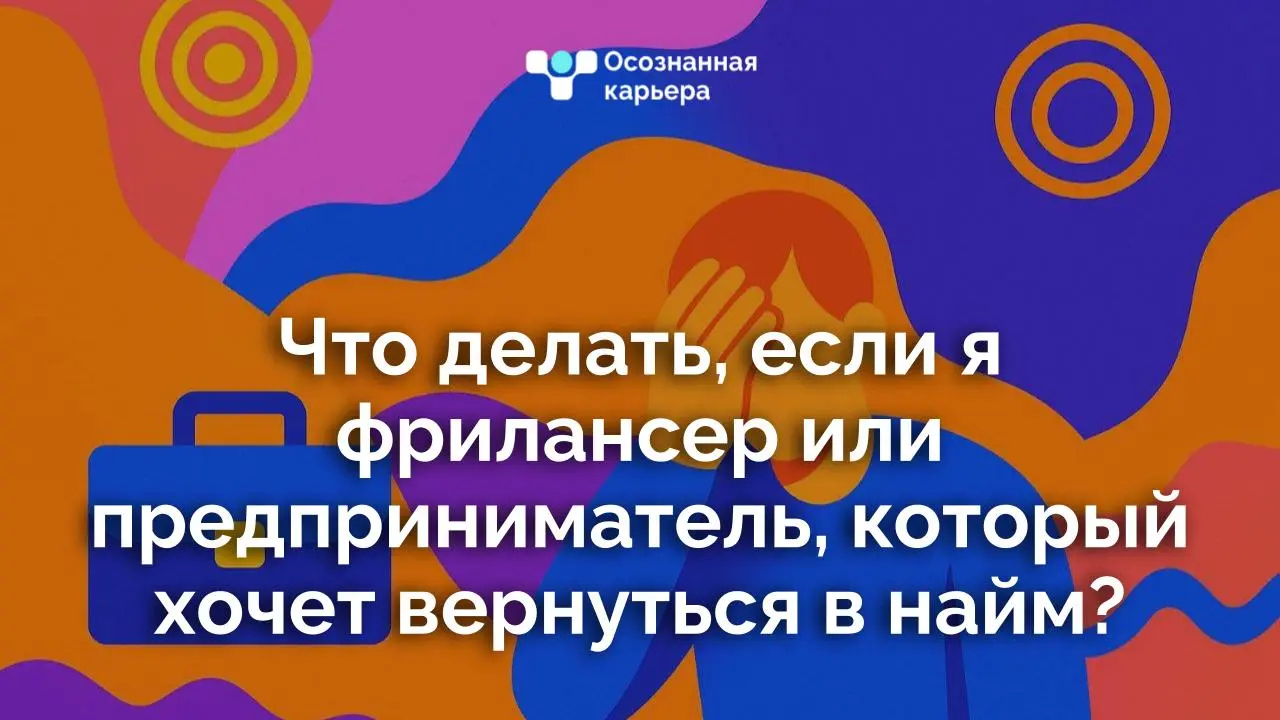 Что делать, если я фрилансер или предприниматель, который хочет вернуться в найм?
Такие запросы прилетают к нам от вас в рамках Кейс-клуба | Сетка — социальная сеть от hh.ru