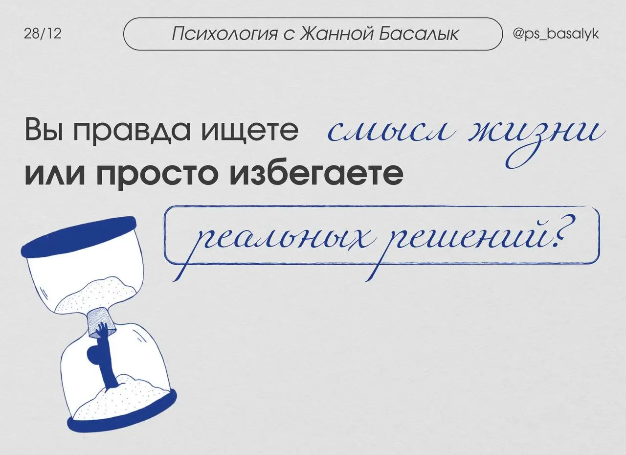 Мозг выбирает не жизнь, а разговор о жизни
— с точки зрения психики — это гениальный механизм защиты.
1. Смысл — абстрактен, его нельзя проверить, ошибиться, проиграть.
2 | Сетка — социальная сеть от hh.ru