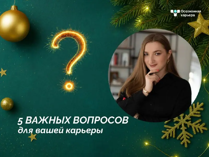Мы все хотим изменений, но только если они придут вежливо, по записи и желательно без стресса😄
Сегодня вас поздравляет Алина Шмакова - руководитель образовательных проектов HR-агентства Осознанная кар... | Сетка — социальная сеть от hh.ru