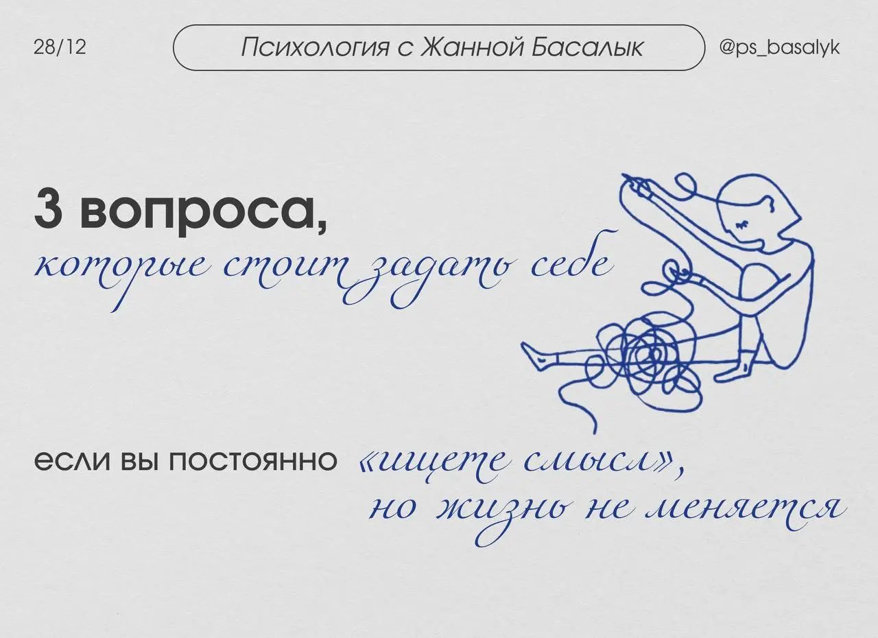 3 вопроса, которые стоит задать себе, если вы постоянно «ищете смысл», но жизнь не меняется
Иногда человеку не нужен новый ответ, иногда ему нужен один честный вопрос, от которого сложно отвернуться | Сетка — социальная сеть от hh.ru