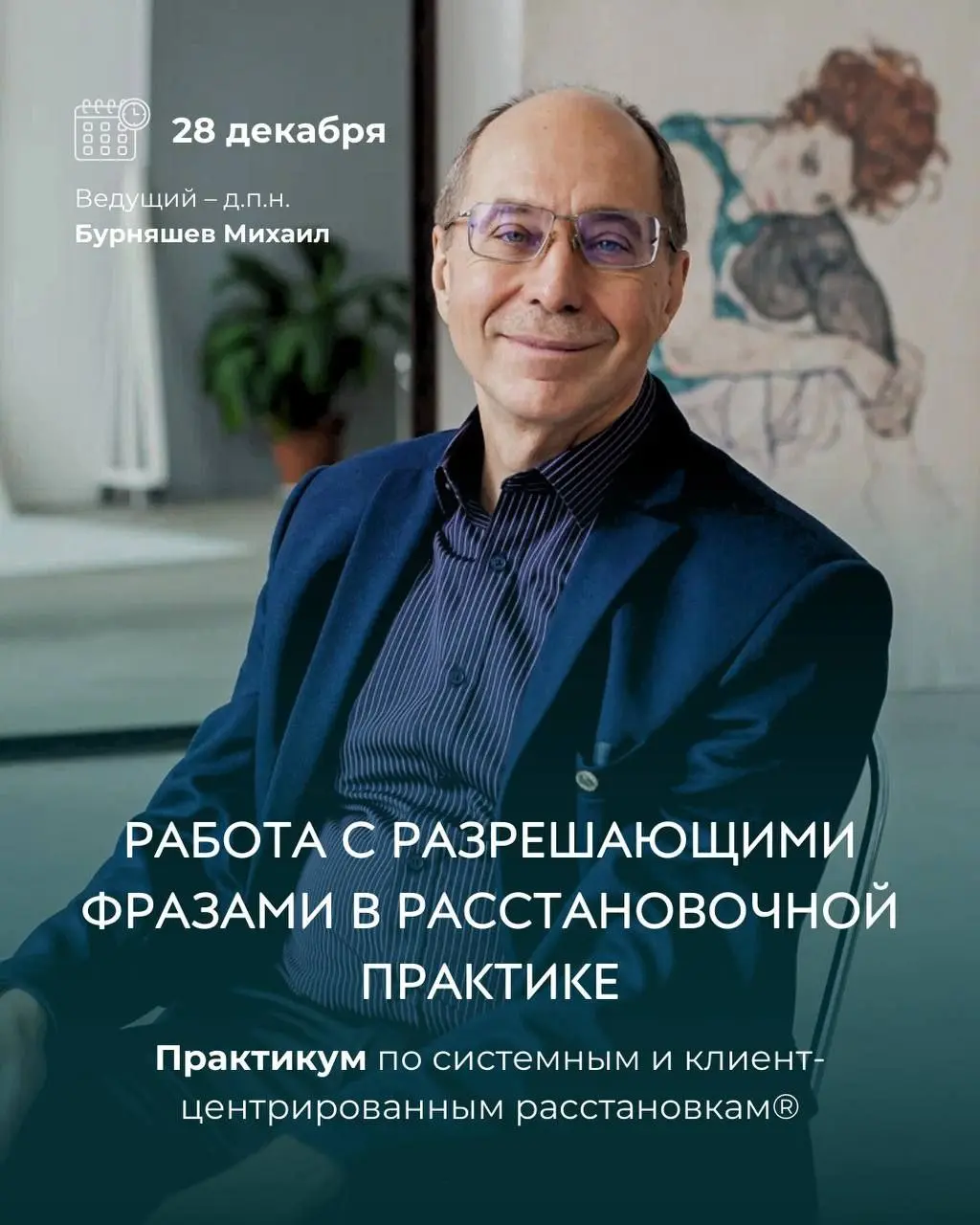 Как и говорила ранее, еду на Практикум к Михаилу Геннадьевичу.
Вообще это очень ожидаемое в наших расстановочных кругах событие. О таком практикуме мы просили очень давно, но его всё не было | Сетка — социальная сеть от hh.ru