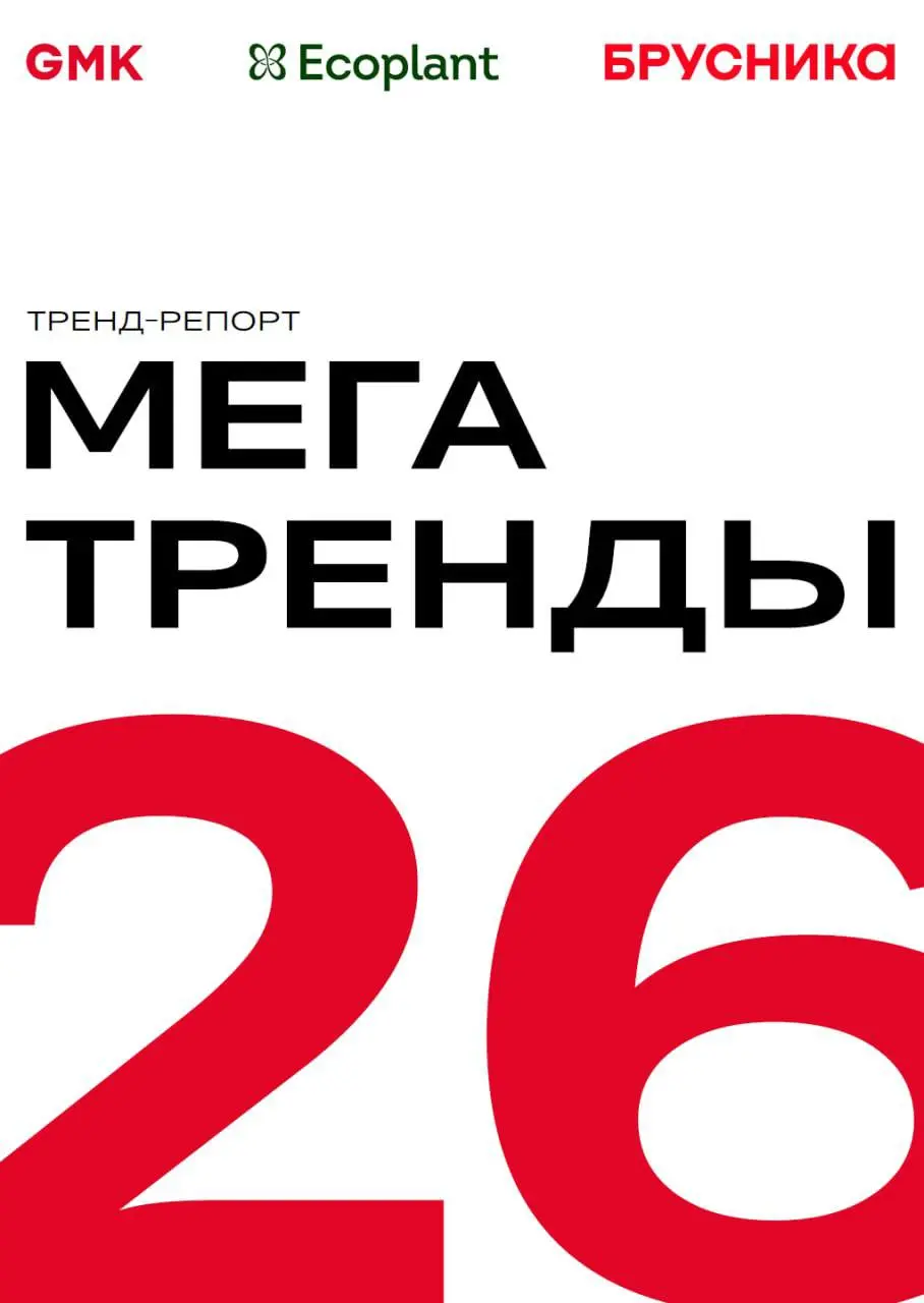 Отчет
🌍 Мегатренды 2026: мир больше не чинят — его пересобирают
Вышел отчёт GMK × Брусника «Мегатренды 2026».
Это не «что будет», а что уже необратимо меняет логику жизни, бизнеса и городов | Сетка — социальная сеть от hh.ru