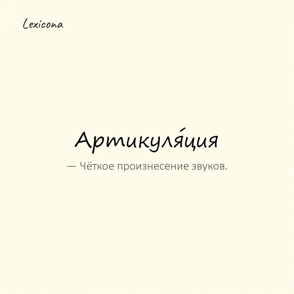 Артикуля́ция — чёткое произнесение звуков.
Пример употребления:
Артикуляция актёров должна быть идеальной. | Сетка — социальная сеть от hh.ru