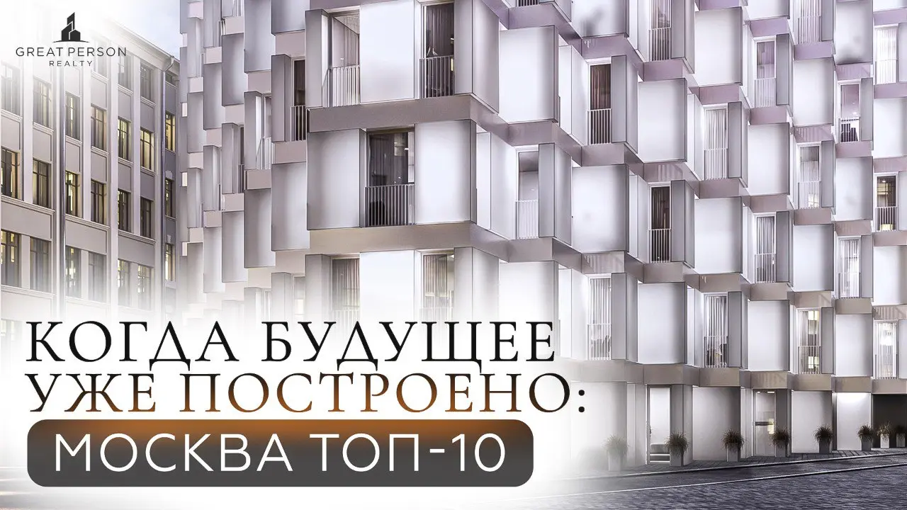 ⚡️ТОП-10 самых красивых зданий современной МосквыПроекты, которые меняют облик города, поднимают статус районов и формируют инвестиционную ценность | Сетка — социальная сеть от hh.ru