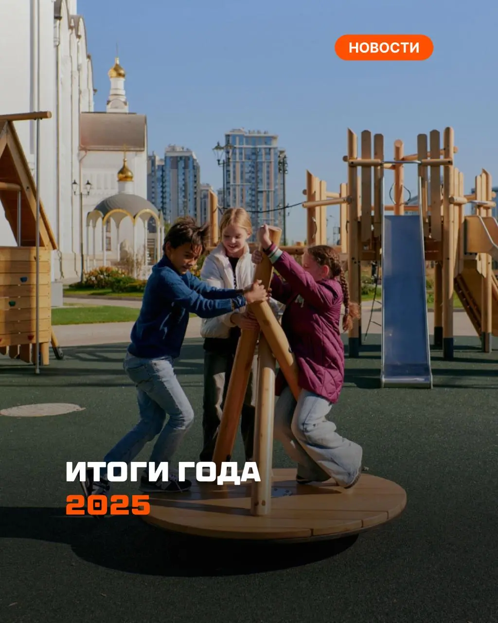 ✍️✍️ Итоги года 2025: 1000 детских площадок: от московских магистралей до Латинской Америки и Саудовской Аравии
В этом году Лебер одновременно расширял географию и усложнял продукт | Сетка — социальная сеть от hh.ru