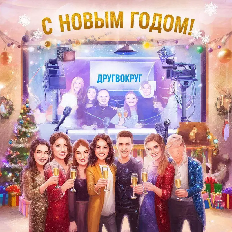 Дорогие друзья!
От всей души поздравляем вас с наступающим Новым годом!
Пусть этот чудесный праздник наполнит наши дни счастьем, теплотой и яркими воспоминаниями | Сетка — социальная сеть от hh.ru