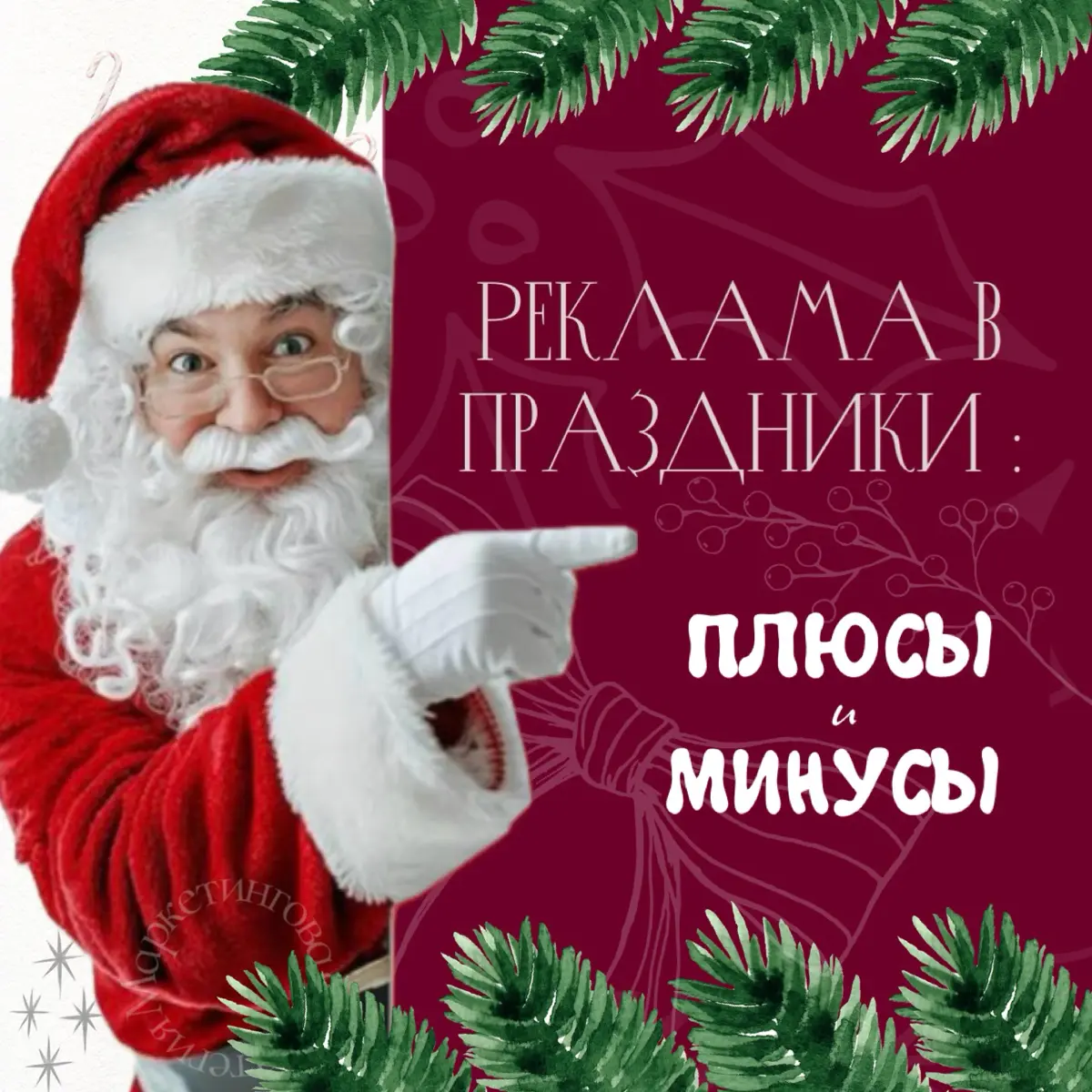 Реклама в праздники: плюсы и минусы | Сетка — социальная сеть от hh.ru