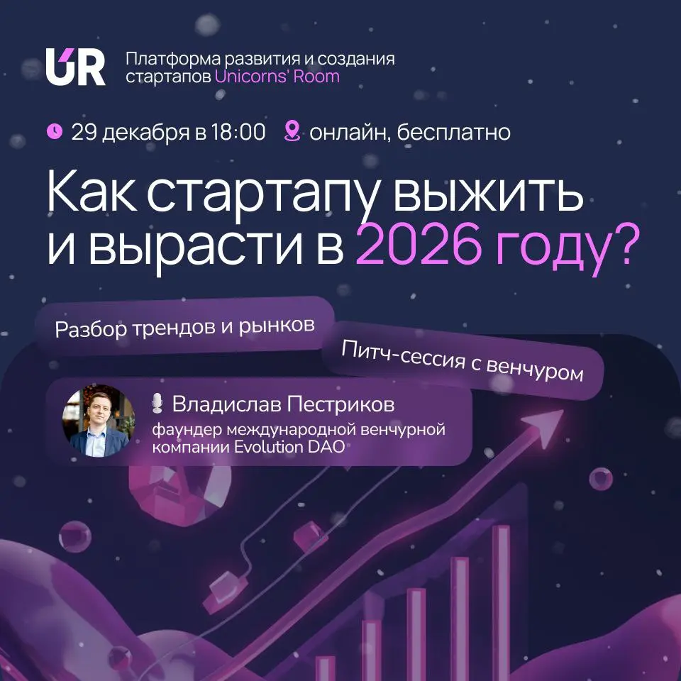 Как стартапу выжить в 2026 году 🎄
Ребят, привет! В уходящем году есть один вебинар, на который я сам планирую пойти.
Интересно послушать, как рынок видят сейчас — и вам тоже рекомендую | Сетка — социальная сеть от hh.ru