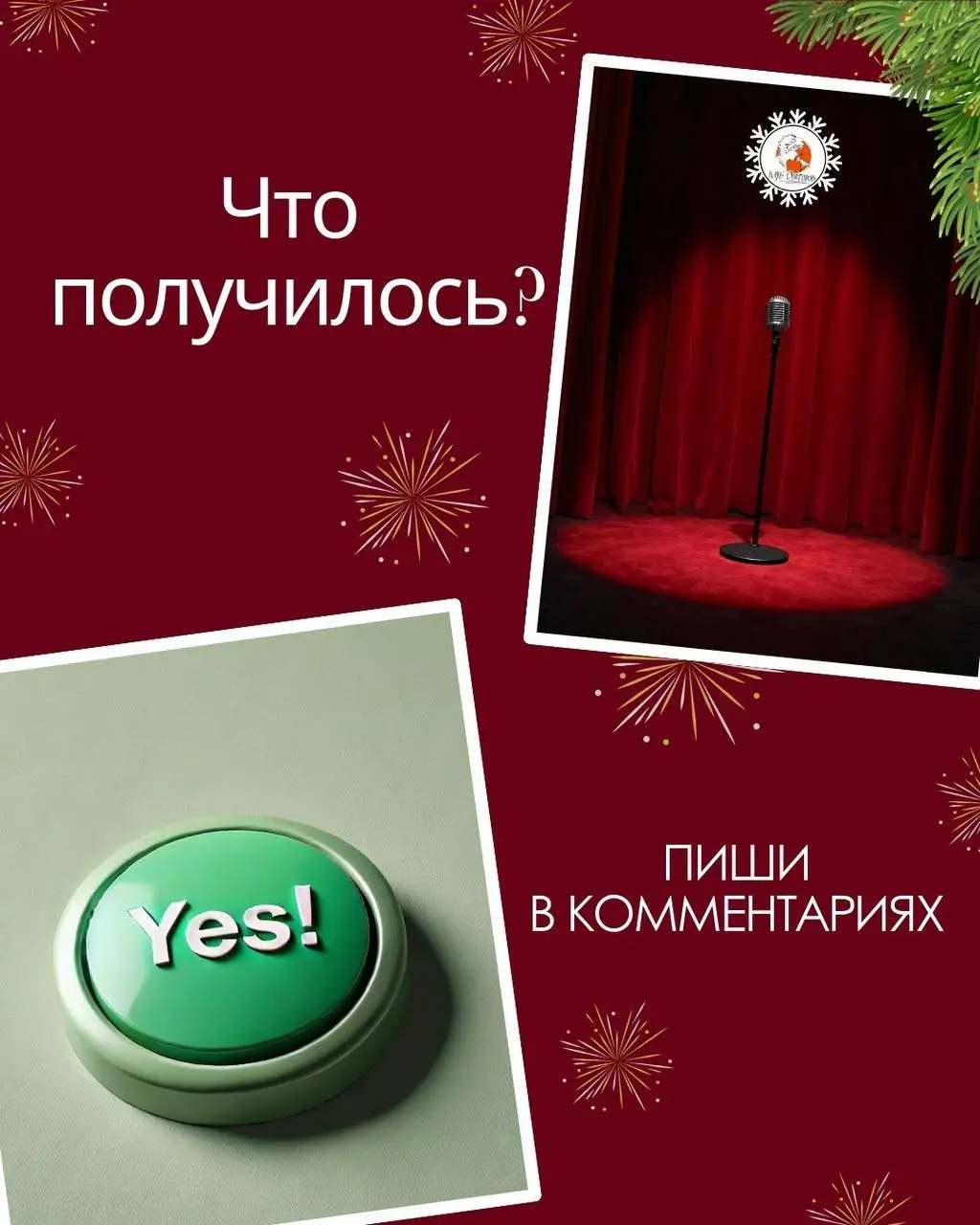 Думали, я оставлю вас без положительного послания? 😜
Уверена, что выберете зеленую кнопку и будете проявляться в новом 2026 году.
Что у вас получилось? Пишите в комментарии❤️ | Сетка — социальная сеть от hh.ru