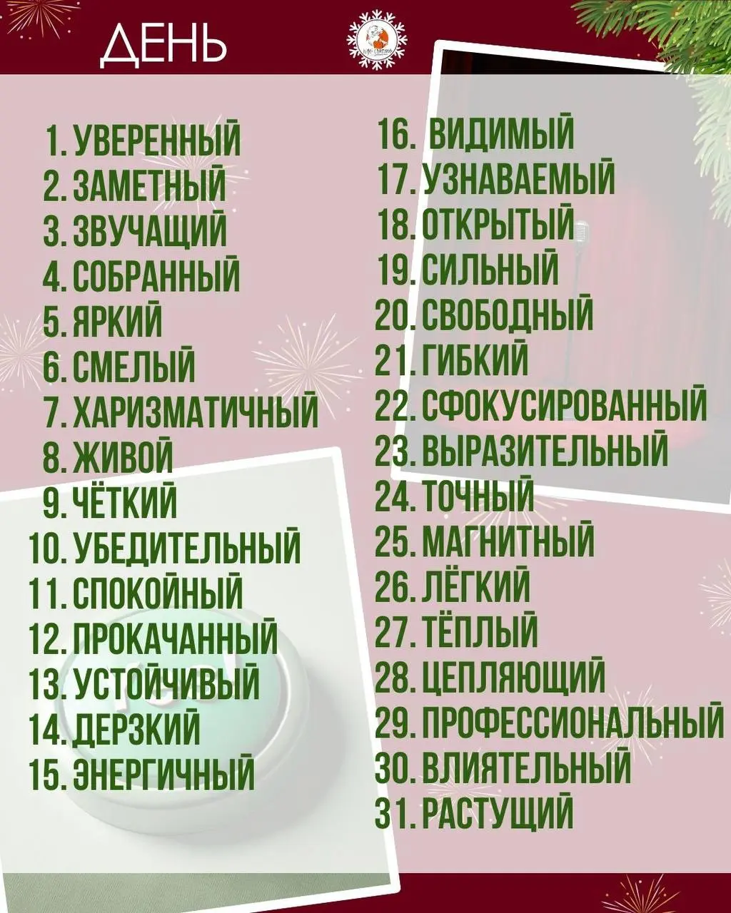 Думали, я оставлю вас без положительного послания? 😜
Уверена, что выберете зеленую кнопку и будете проявляться в новом 2026 году.
Что у вас получилось? Пишите в комментарии❤️ | Сетка — социальная сеть от hh.ru