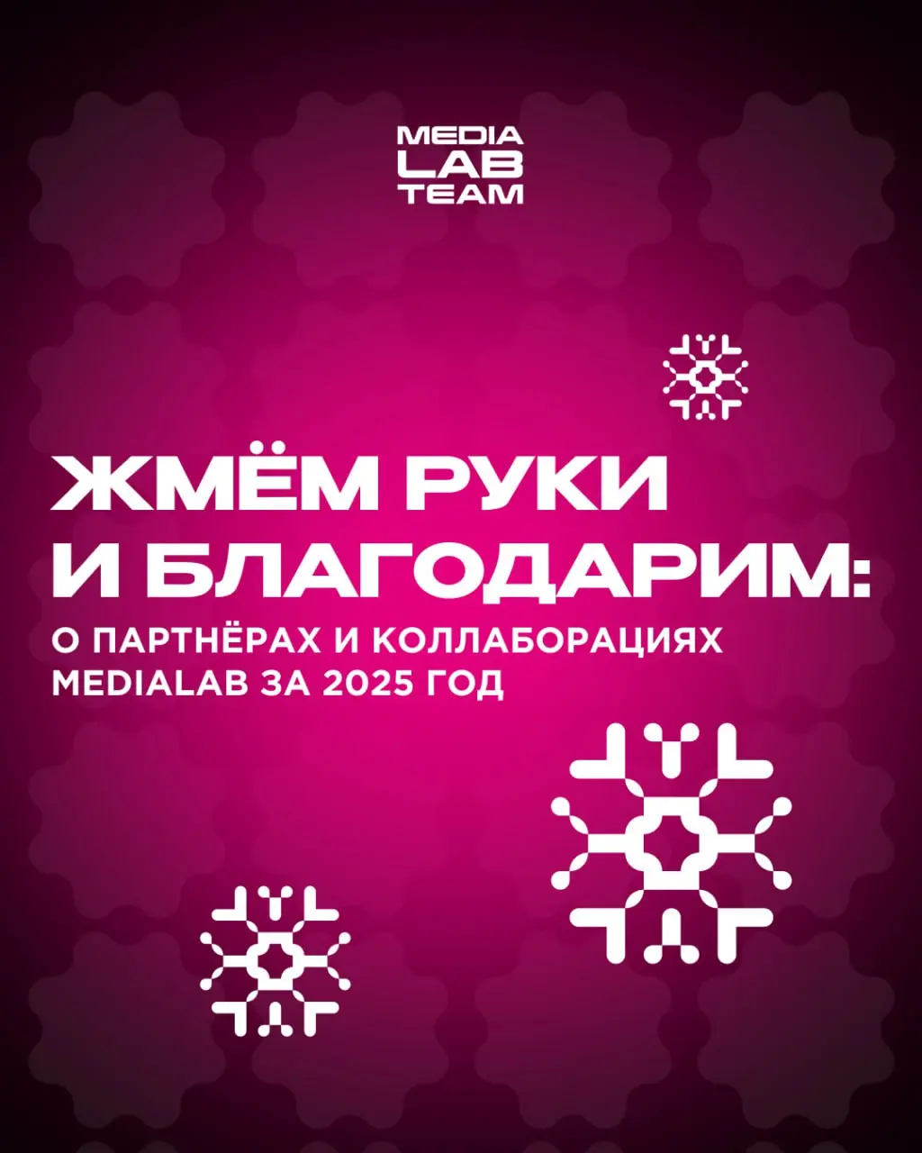 🙌 В сегодняшних карточках — благодарность каждому партнёру MEDIALAB, кто в 2025 году был с нами!
А всех, кто хочет обсудить партнёрство или сделать с нами крутую коллаборацию в 2026 году, приглашаем к... | Сетка — социальная сеть от hh.ru
