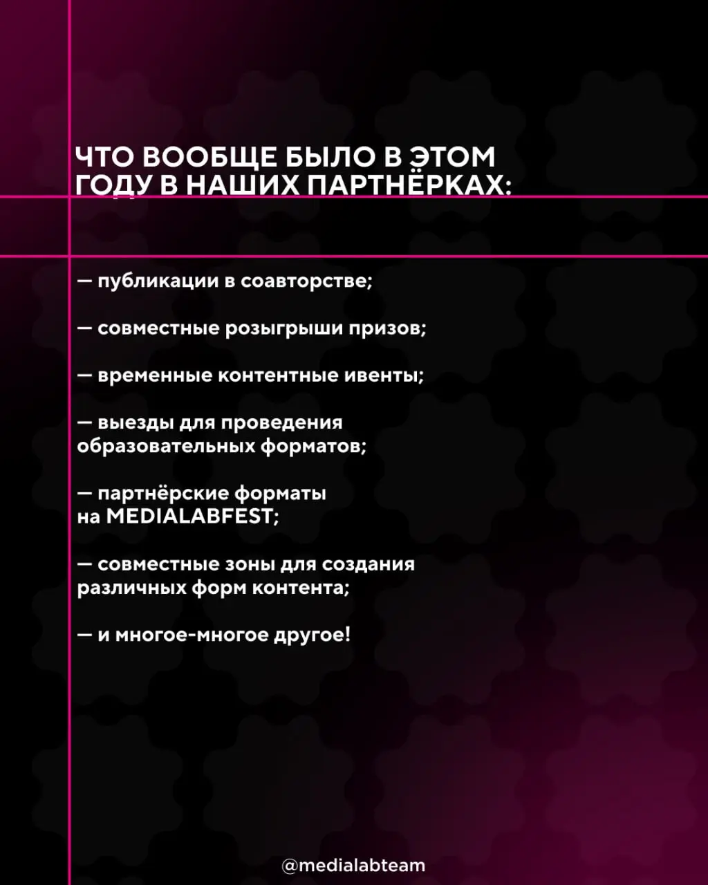 🙌 В сегодняшних карточках — благодарность каждому партнёру MEDIALAB, кто в 2025 году был с нами!
А всех, кто хочет обсудить партнёрство или сделать с нами крутую коллаборацию в 2026 году, приглашаем к... | Сетка — социальная сеть от hh.ru