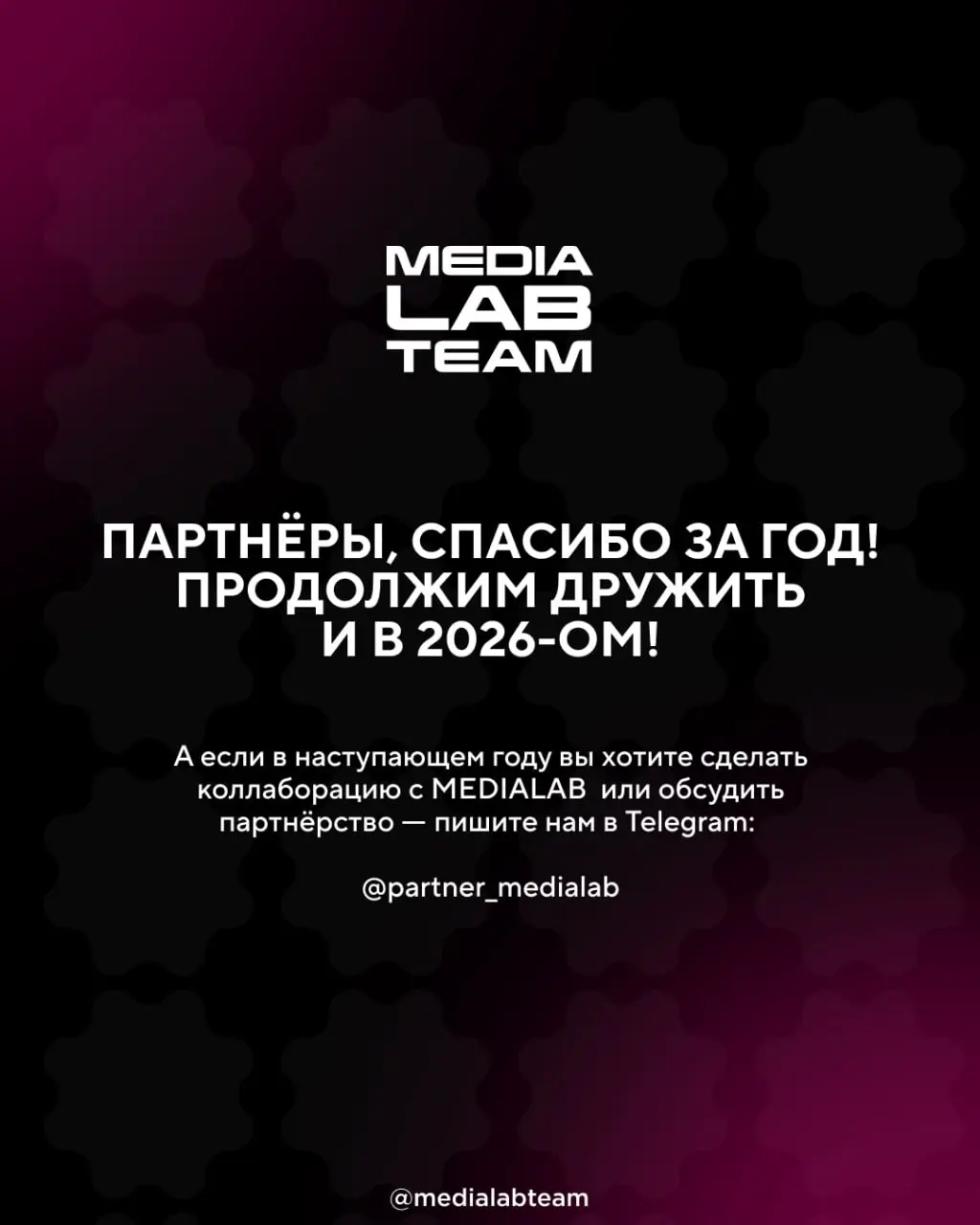 🙌 В сегодняшних карточках — благодарность каждому партнёру MEDIALAB, кто в 2025 году был с нами!
А всех, кто хочет обсудить партнёрство или сделать с нами крутую коллаборацию в 2026 году, приглашаем к... | Сетка — социальная сеть от hh.ru