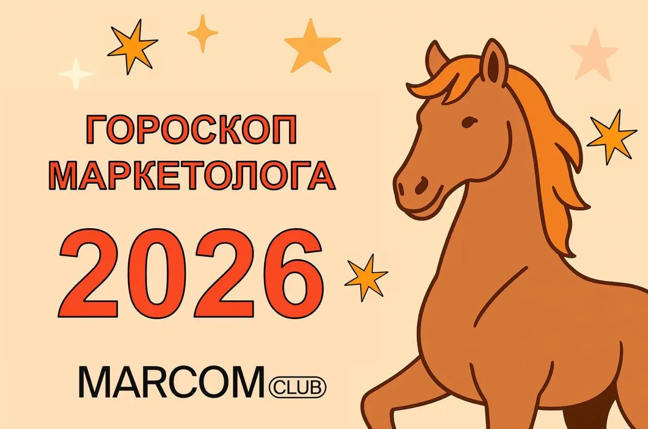 Наши партнеры из MarCom Club подготовили для вас гороскоп маркетолога на 2026 год 🔮
Это гороскоп для тех, кто живет между дедлайнами, брифами, созвонами и вопросом: «я вообще тем занимаюсь или просто ... | Сетка — социальная сеть от hh.ru