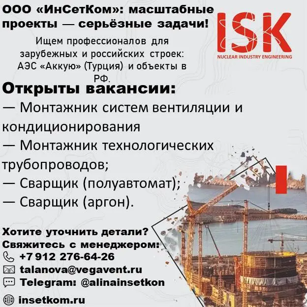 🔥 ИнСетКом открывает набор в международный проект
🚀 Стройка АЭС «Аккую». Турция
1️⃣ Монтажник вентиляции и кондиционирования (4+ разряд)
💨 Монтаж вентиляционных и климатических систем | Сетка — социальная сеть от hh.ru