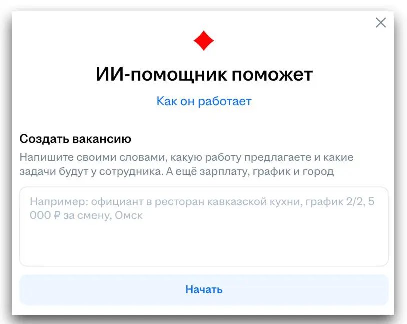 Скоро будет больше вакансий, написанных ИИ.
Хэдхантер всем работодателям предлагает использовать искусственный интеллект для описания позиций | Сетка — социальная сеть от hh.ru