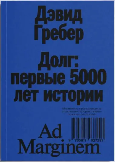 🔖 «Долг: первые 5000 лет истории», Дэвид Гребер #саммари@cherrycanary
Книга антрополога Дэвида Гребера – масштабное исследование того, как долг, деньги и мораль формировали человеческие общества на пр... | Сетка — социальная сеть от hh.ru