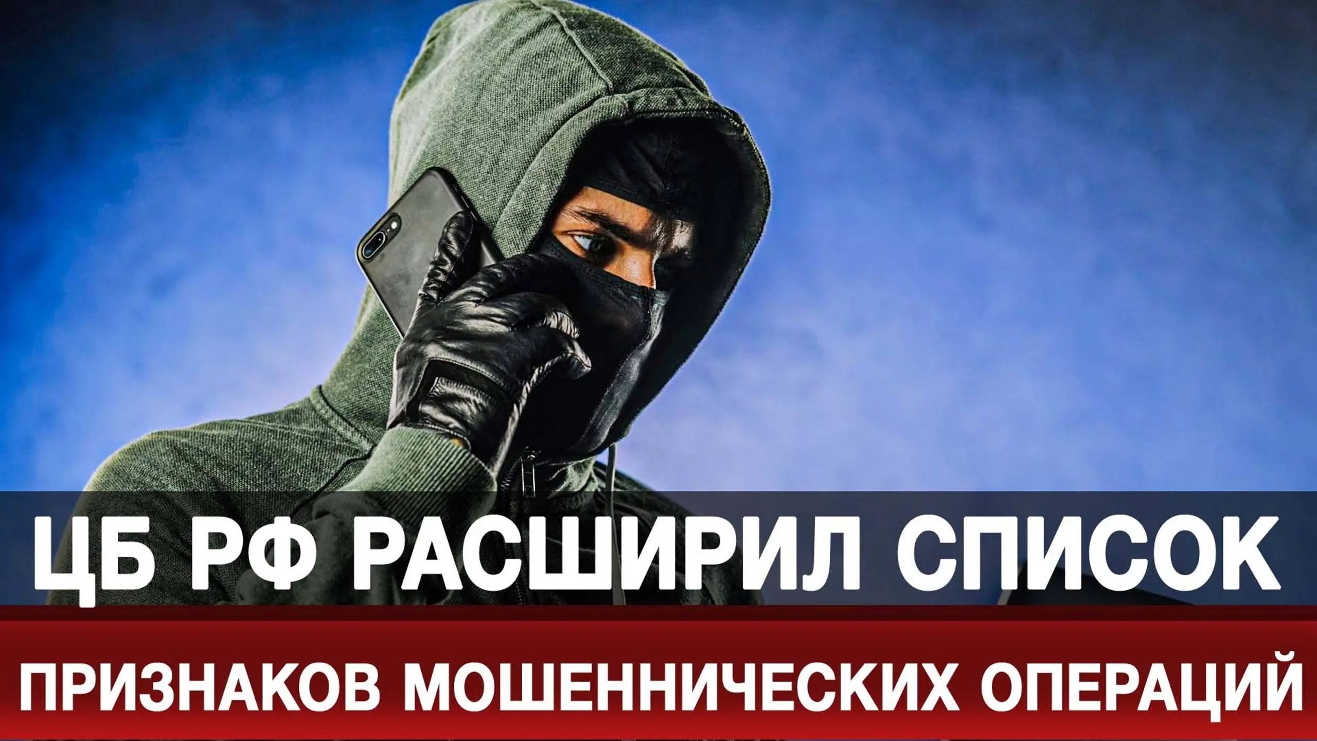 Мошенникам станет сложнее обманывать россиян
Центральный Банк России разработал новый перечень признаков, позволяющих банкам выявлять сомнительные финансовые операции | Сетка — социальная сеть от hh.ru