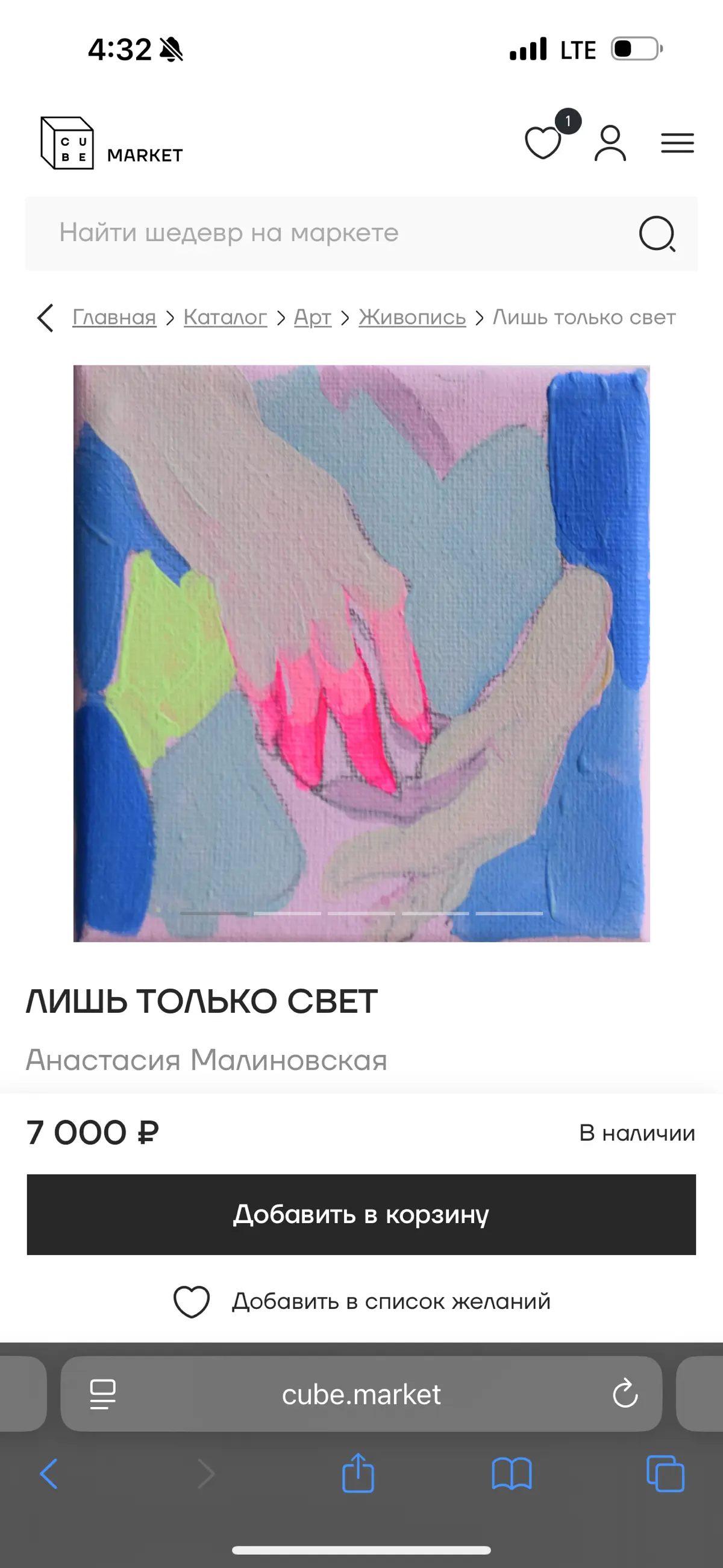 также я представлена на нескольких маркетах современного искусства, где можно выбрать небольшие работы - миниатюры до 20 т.р.
https://cube.market/artists/anastasiia-malinovskaia | Сетка — социальная сеть от hh.ru