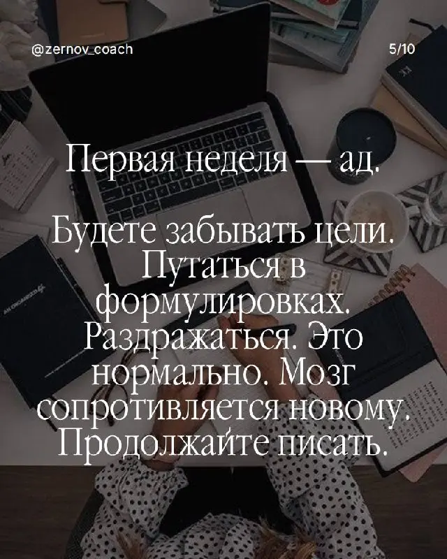 Знаете, в чём главная ловушка?
Вы думаете, что записать цель — это уже шаг к её достижению.
Записали в блокнот, почувствовали удовлетворение, закрыли страницу | Сетка — социальная сеть от hh.ru