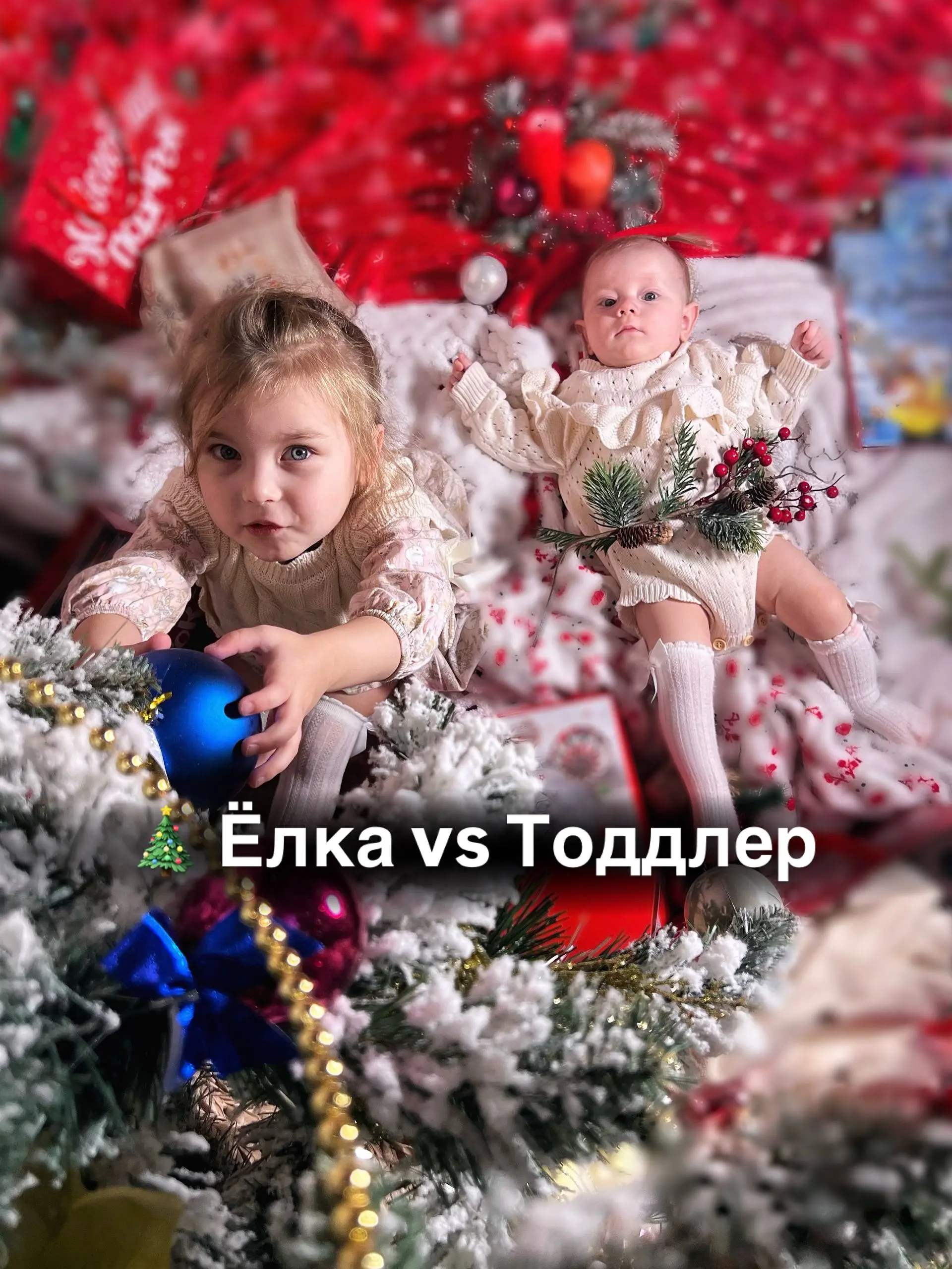 🎄 Ёлка vs Тоддлер: миссия «Выжить до курантов»
Моей Лире сейчас год. Для неё наряженная ёлка — это не символ праздника, а огромная светящаяся игрушка, которую нужно: а) уронить, б) попробовать на вкус | Сетка — социальная сеть от hh.ru