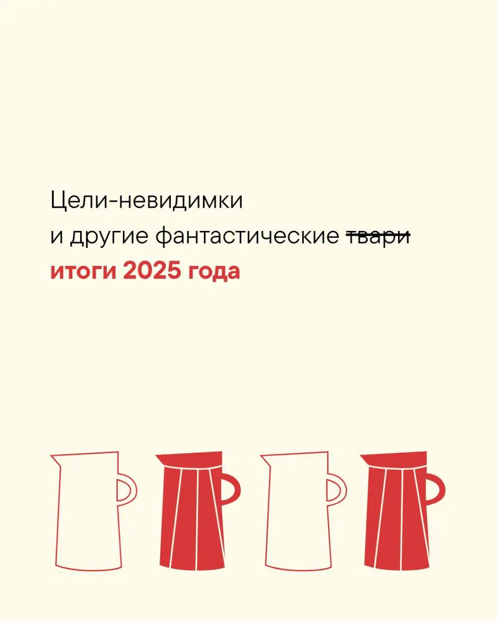 В 2026 хочется поставить не «достигаторские» цели, а настоящие, честные, свои…
И сделать это вместе с вами на стратегической сессии 11 января 🎄
А пока поделитесь своими целями 2025 по списку в коммент... | Сетка — социальная сеть от hh.ru