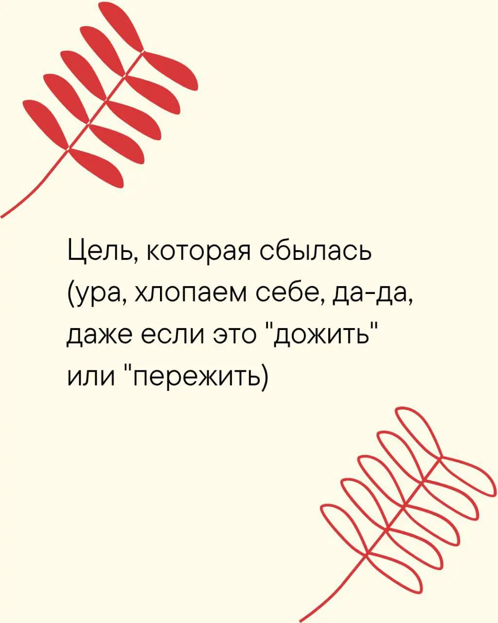 В 2026 хочется поставить не «достигаторские» цели, а настоящие, честные, свои…
И сделать это вместе с вами на стратегической сессии 11 января 🎄
А пока поделитесь своими целями 2025 по списку в коммент... | Сетка — социальная сеть от hh.ru