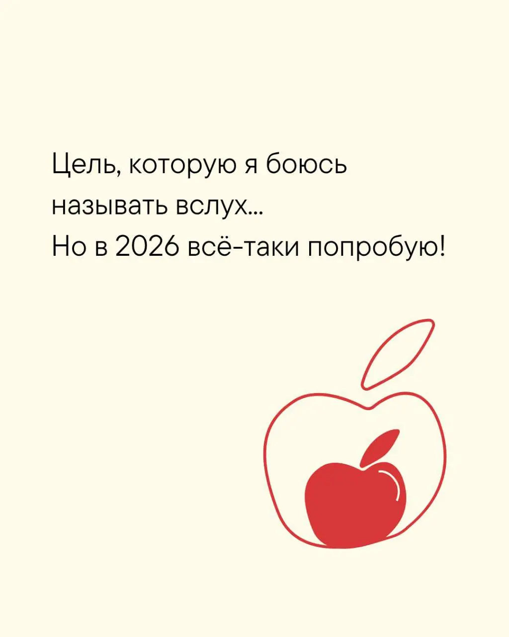 В 2026 хочется поставить не «достигаторские» цели, а настоящие, честные, свои…
И сделать это вместе с вами на стратегической сессии 11 января 🎄
А пока поделитесь своими целями 2025 по списку в коммент... | Сетка — социальная сеть от hh.ru