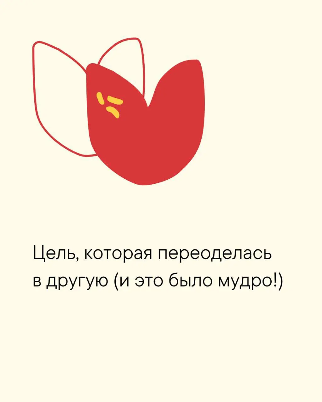В 2026 хочется поставить не «достигаторские» цели, а настоящие, честные, свои…
И сделать это вместе с вами на стратегической сессии 11 января 🎄
А пока поделитесь своими целями 2025 по списку в коммент... | Сетка — социальная сеть от hh.ru