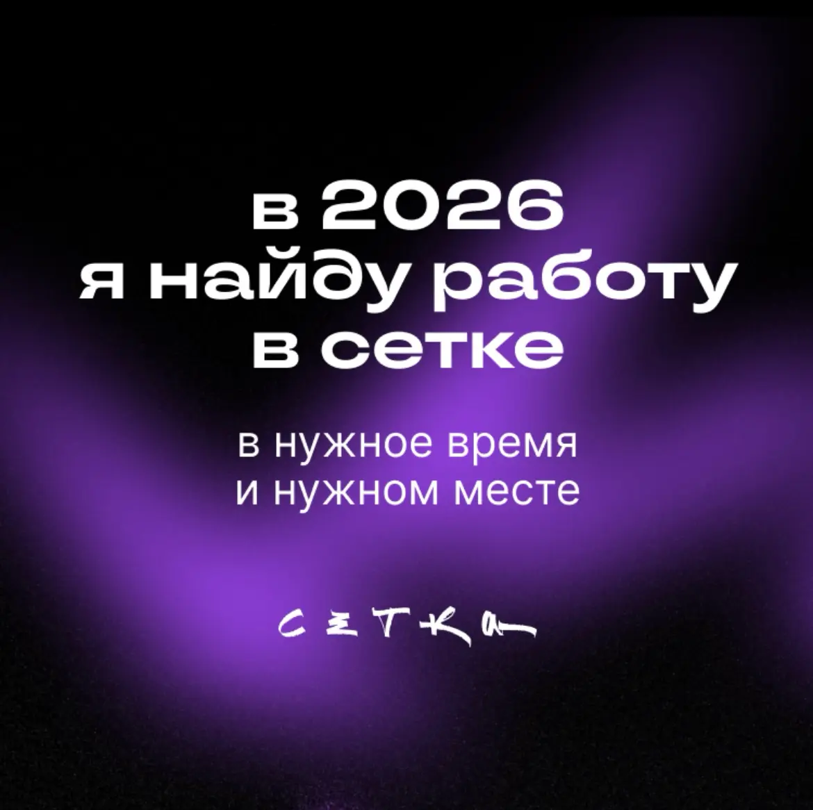 Как судебный юрист, скажу, что #Сетка предсказывает будущее! | Сетка — социальная сеть от hh.ru