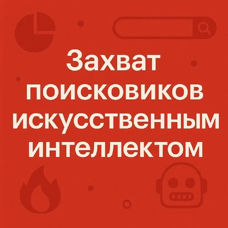 Поисковая революция: ИИ захватил выдачу!
Знаете, что произошло в мире поиска? Полная перезагрузка!
На недавней встрече Андрей Калинин, бывший глава МТС AI и вице-президент VK по ИИ, рассказал забавную... | Сетка — социальная сеть от hh.ru