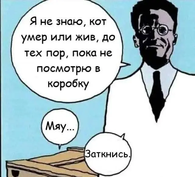 Кот Шредингера (для тех, кто в теме) 😂
#Юмор@poldner #Коты@poldner | Сетка — социальная сеть от hh.ru