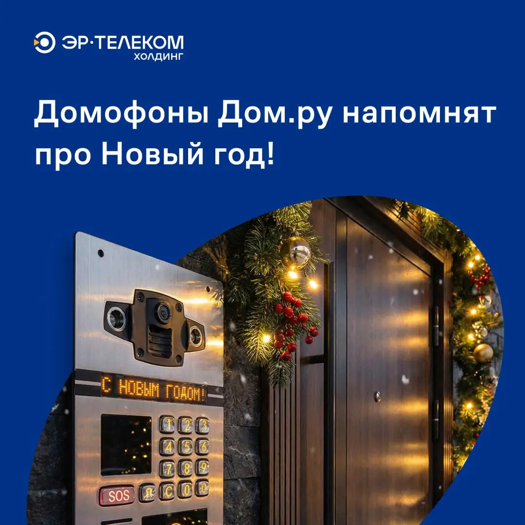 Новый год – совсем скоро! 🎄
Чтобы поддержать праздничную атмосферу, Дом.ру вновь – уже третий год подряд – включил на домофонах новогоднюю мелодию | Сетка — социальная сеть от hh.ru
