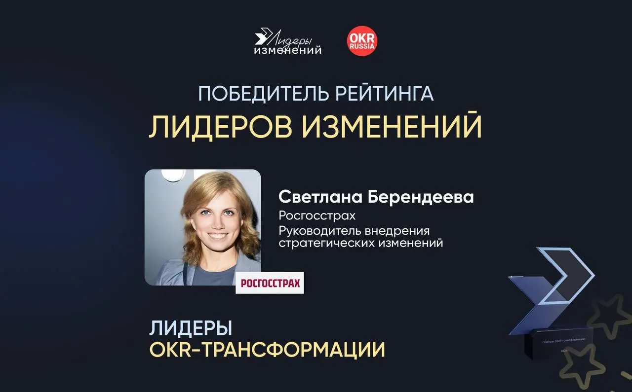 🎯Кейс победителя: Как внедрить OKR в крупной компании и создать человекоцентричную систему целей
Поздравляем еще раз Светлану Берендееву, руководителя внедрения стратегических изменений Росгосстраха, ... | Сетка — социальная сеть от hh.ru