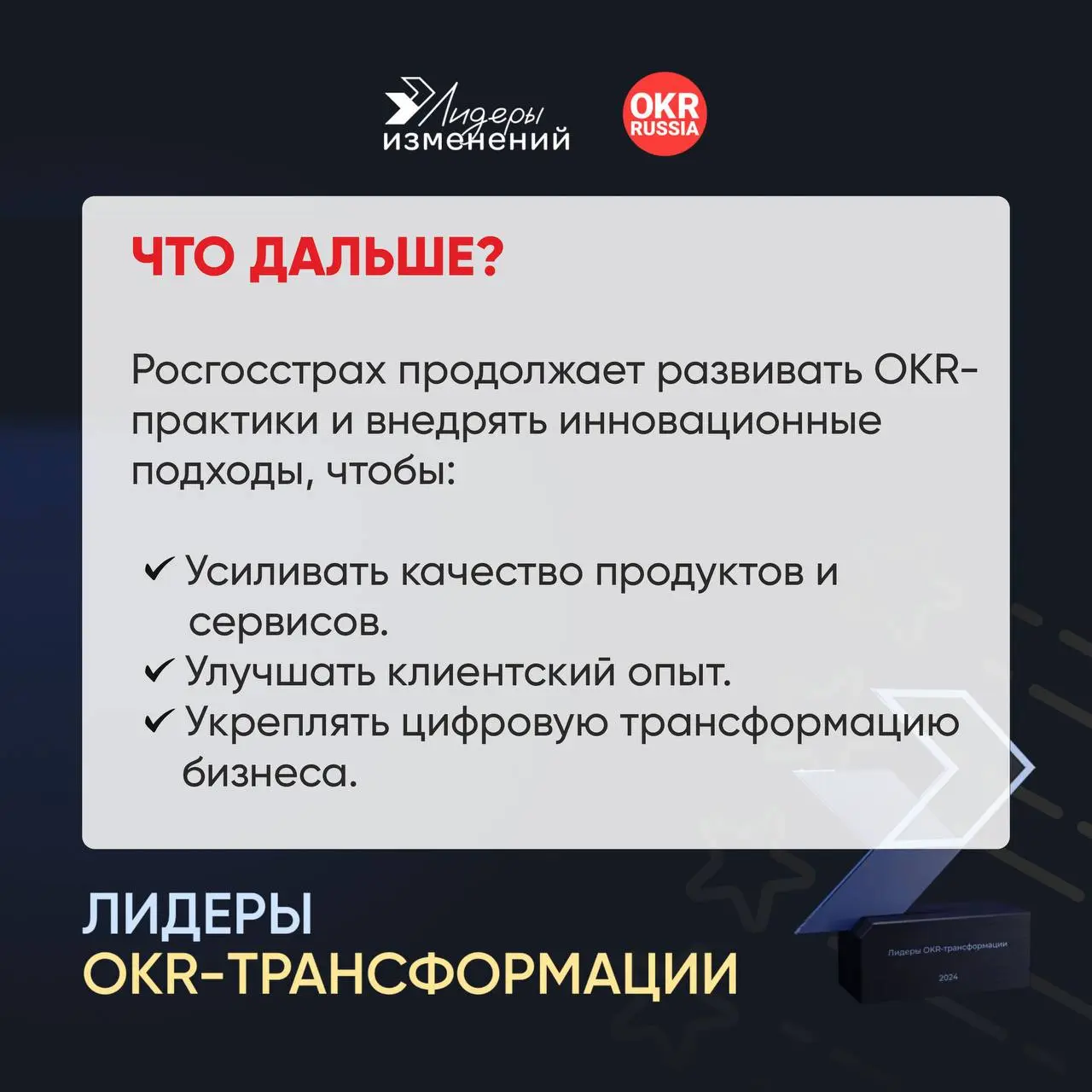 🎯Кейс победителя: Как внедрить OKR в крупной компании и создать человекоцентричную систему целей
Поздравляем еще раз Светлану Берендееву, руководителя внедрения стратегических изменений Росгосстраха, ... | Сетка — социальная сеть от hh.ru