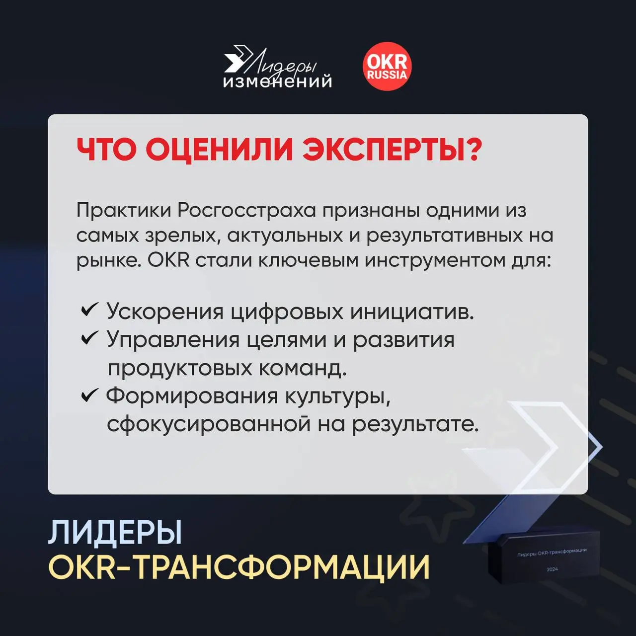 🎯Кейс победителя: Как внедрить OKR в крупной компании и создать человекоцентричную систему целей
Поздравляем еще раз Светлану Берендееву, руководителя внедрения стратегических изменений Росгосстраха, ... | Сетка — социальная сеть от hh.ru