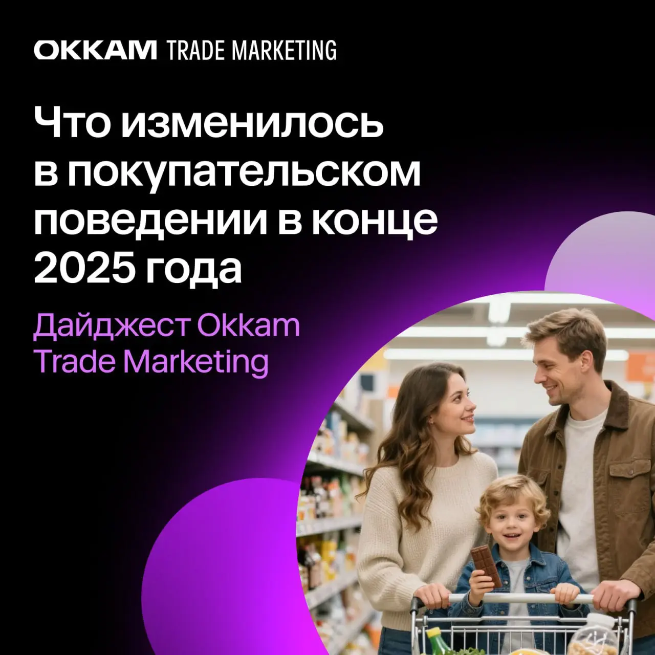 ⚡️ Что изменилось в покупательском поведении в конце 2025 года? Краткая выжимка из дайджеста Okkam Trade Marketing
🔣 Трафик в магазинах растет слабо — покупатели перешли к сберегательному поведению, а... | Сетка — социальная сеть от hh.ru