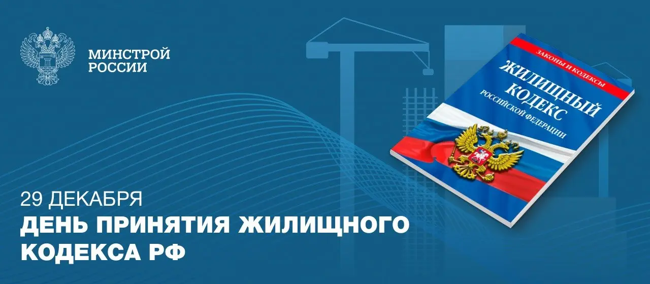 В этот день 21 год назад принят Жилищный кодекс Российской Федерации
Жилищный кодекс был подписан Президентом РФ Владимиром Путиным 29 декабря 2004 года | Сетка — социальная сеть от hh.ru