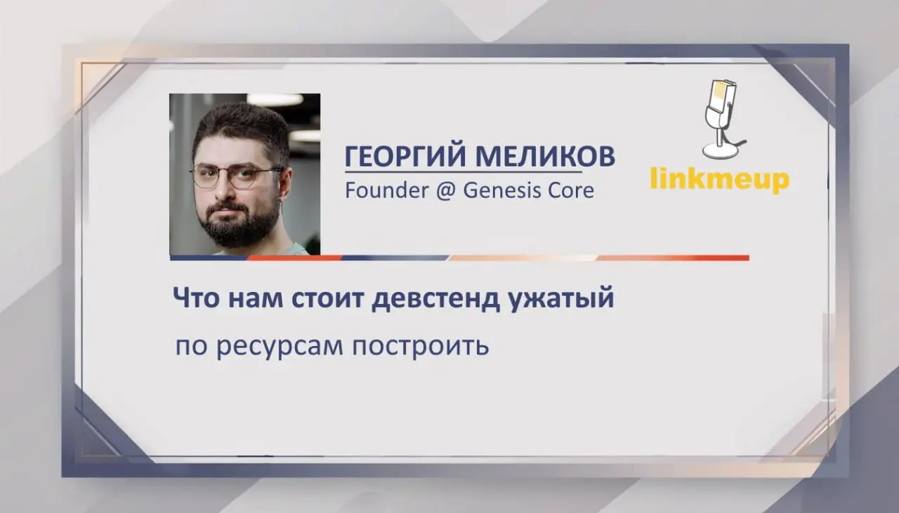 Про No-Ops подход слышали?
А что происходит поняли?
Если не особо, то Георгий Меликов в своём докладе на линкмитапе как раз будет рассказывать о том как собрать сложный стенд в один понятный образ, ст... | Сетка — социальная сеть от hh.ru