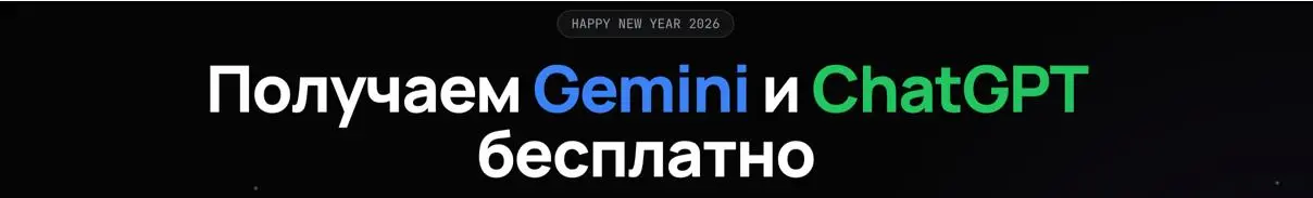 Получем gemini и ChatGPT - бесплатно!🎁
Друзья, всех с наступающим новым годом!
Скоро подведем итоги года, а пока я оформил для вас гайд, как получить нужные ИИ инструменты совершенно бесплатно!❤️
http... | Сетка — социальная сеть от hh.ru