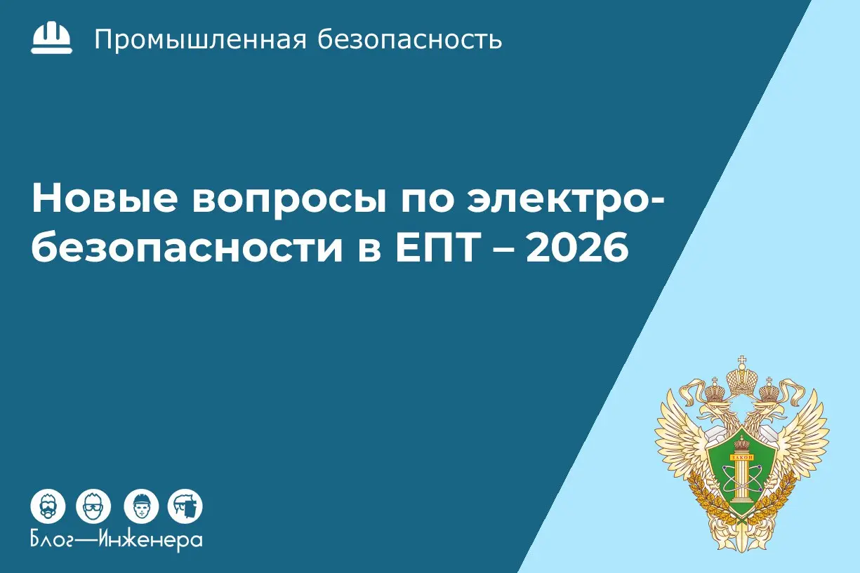 ⚡️ Ростехнадзор опубликовал новые вопросы по электробезопасности в ЕПТ – 2026
Важно! Новые вопросы по электробезопасности начнут применять для проверки знаний в комиссиях Ростехнадзора с 12 января 202... | Сетка — социальная сеть от hh.ru