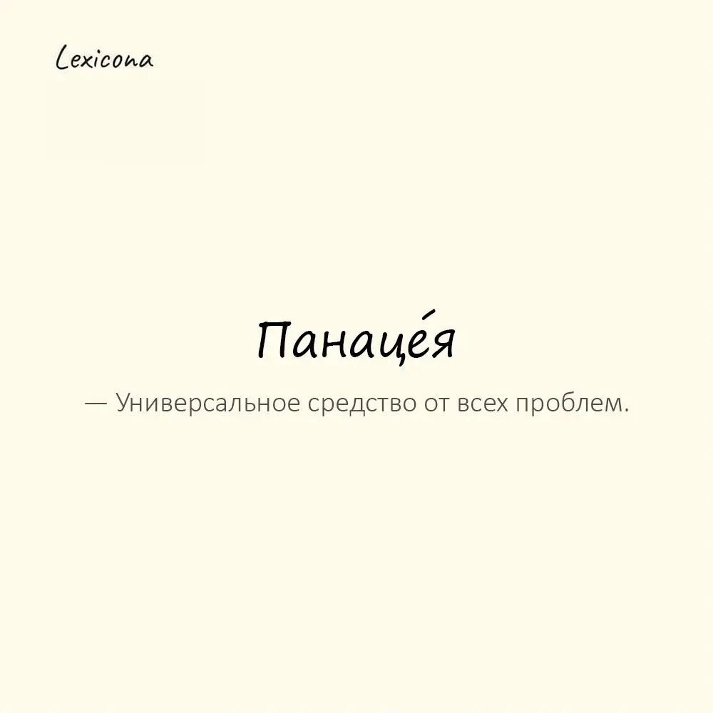 Панаце́я — универсальное средство от всех бед.
Пример употребления:
Работа не панацея, но спасает от скуки. | Сетка — социальная сеть от hh.ru
