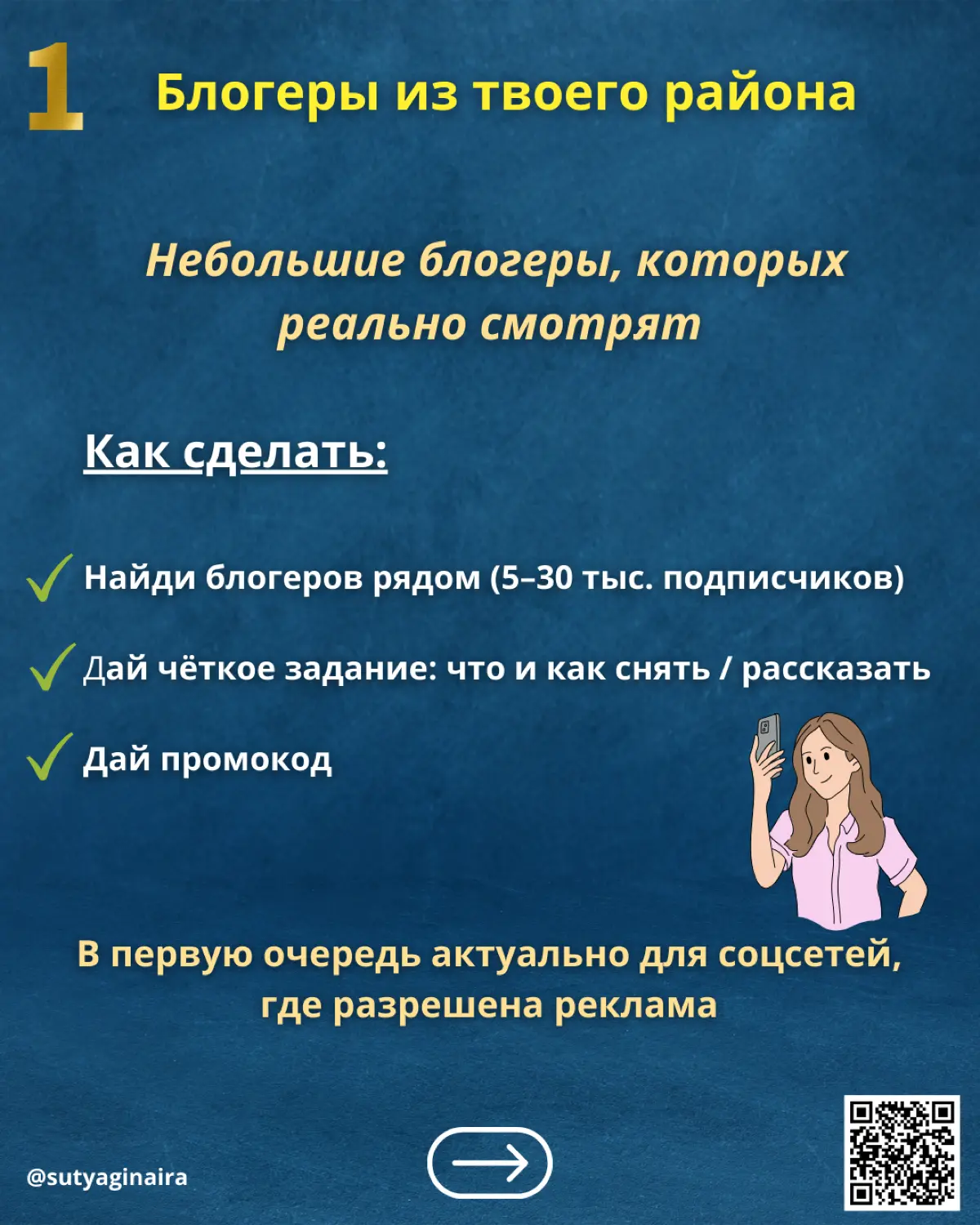 9 способов продвижения локального бизнеса: Как привлекать клиентов через других люде
Локальный бизнес растёт через рекомендации👌🏻
Не через миллион подписчиков, а через людей рядом:
🔹блогеров с вашего ... | Сетка — социальная сеть от hh.ru