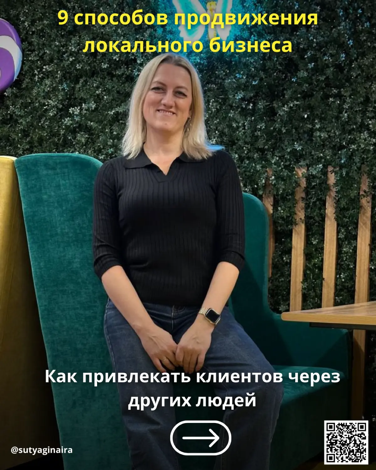 9 способов продвижения локального бизнеса: Как привлекать клиентов через других люде
Локальный бизнес растёт через рекомендации👌🏻
Не через миллион подписчиков, а через людей рядом:
🔹блогеров с вашего ... | Сетка — социальная сеть от hh.ru
