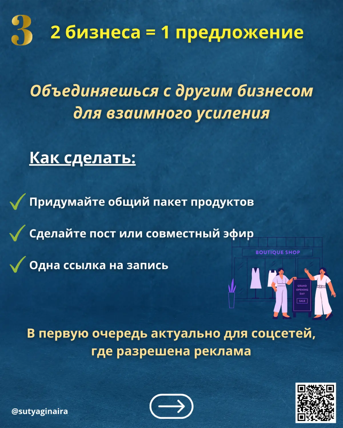9 способов продвижения локального бизнеса: Как привлекать клиентов через других люде
Локальный бизнес растёт через рекомендации👌🏻
Не через миллион подписчиков, а через людей рядом:
🔹блогеров с вашего ... | Сетка — социальная сеть от hh.ru