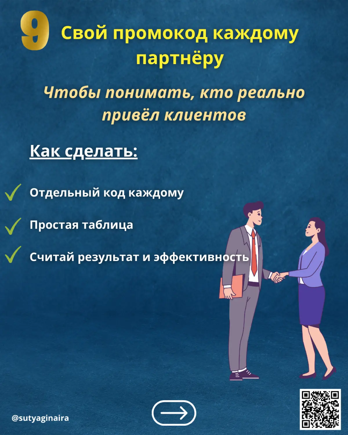 9 способов продвижения локального бизнеса: Как привлекать клиентов через других люде
Локальный бизнес растёт через рекомендации👌🏻
Не через миллион подписчиков, а через людей рядом:
🔹блогеров с вашего ... | Сетка — социальная сеть от hh.ru
