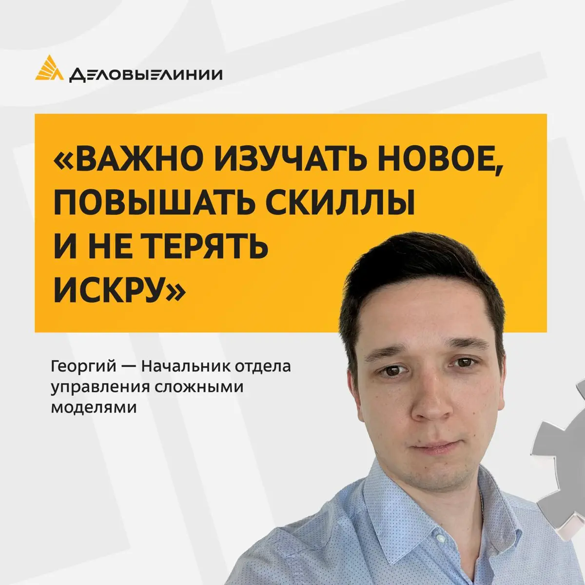 Наш коллега Георгий ещё во время учёбы мечтал работать в «Деловых Линиях» — и компания стала для него площадкой для карьерного роста и развития | Сетка — социальная сеть от hh.ru